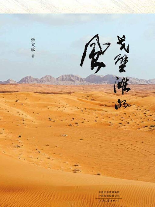 Title details for 戈壁滩的风 by 张文献著 - Available